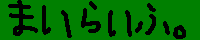 ���� �܂��炢��